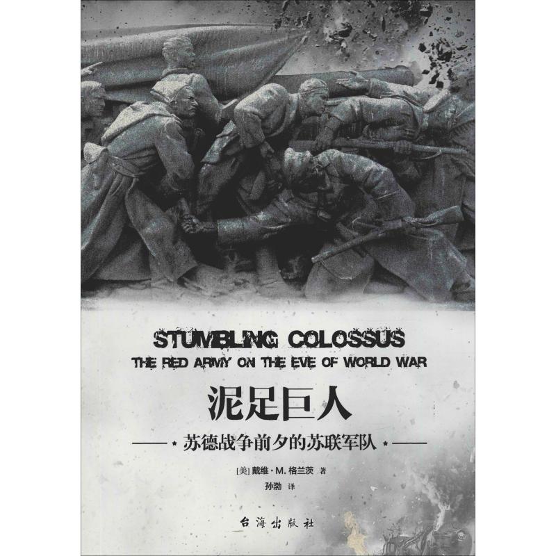 正版新书 泥足巨人 苏德战争夕的军队 (美)戴维·M.格兰茨(David M.Glant 台海出版社