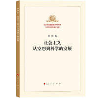 正版新书 社会主义从空想到科学的发展 马克思恩格斯列宁斯大林 人民出版社