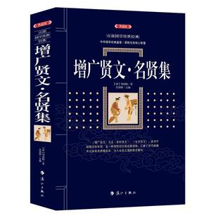漓江出版 正版 周希陶 增广贤文·名贤集 社 新书