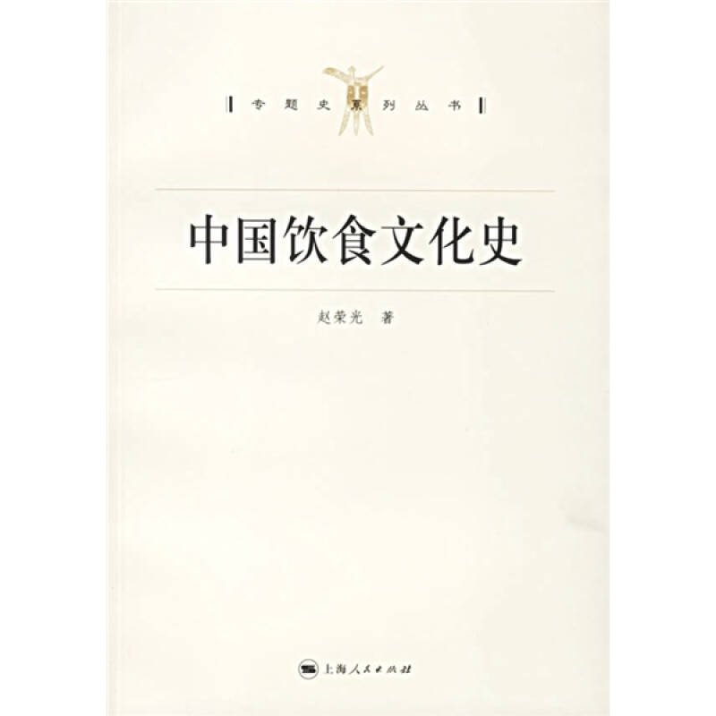 正版新书 中国饮食文化史/专题史系列丛书 赵荣光 上海人民出版社图片