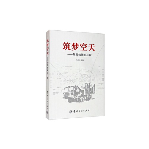 正版新书 筑梦空天--航天精神在二院 马杰 中国宇航出版社