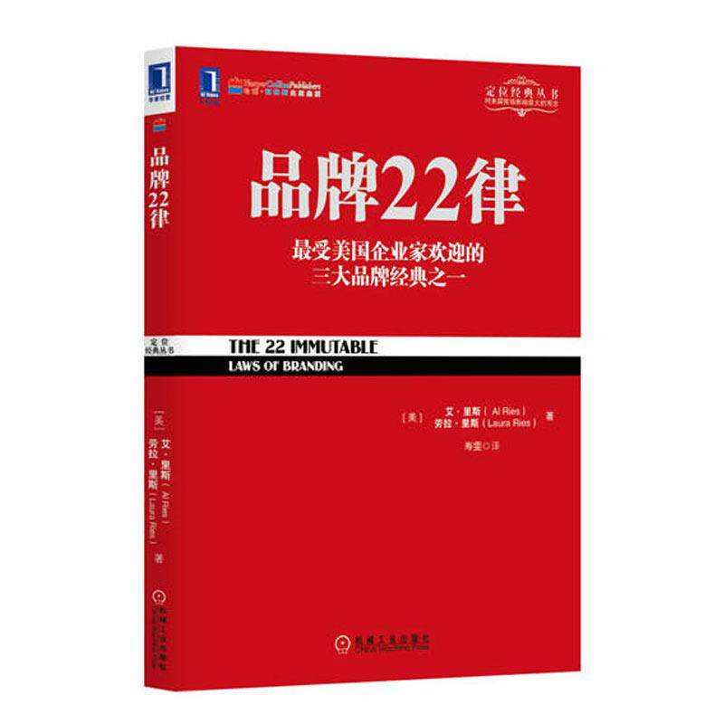 正版新书 品牌22律 (美)里斯,(美)里斯 著 寿雯 译 机械工业出版社