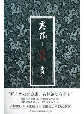 正版新书 小凤仙(高阳文集珍藏版) 高阳 吉林出版集团
