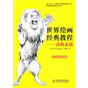 教程——动物素描 美 人民邮电出版 新书 社 著 世界绘画经典 Hamm 正版 Jack