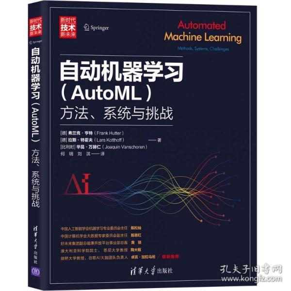 正版二手 自动机器(AutoML):方法、系统与挑战 · 清华大学出版社