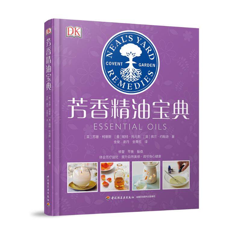 正版新书 芳香精油宝典/DK生活 英 中国轻工业出版社