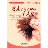 正版新书 女人不可不知的十大秘密（荣登《纽约时报》书排行榜） (美)巴巴拉·德·安杰利斯 中信出版社