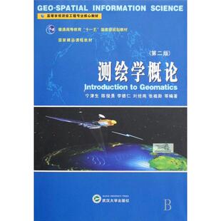 正版新书 测绘学概论(第2版高等学校测绘工程专业核心教材) 宁津生//陈俊勇//李德仁//刘经南//张祖勋 武汉大学