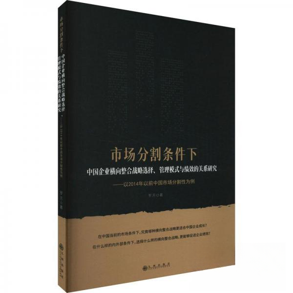正版新书 市场分隔条件下 中国企业横向整合战略选择、管理模式与绩效的关系研究 罗芳  著 九州出版社