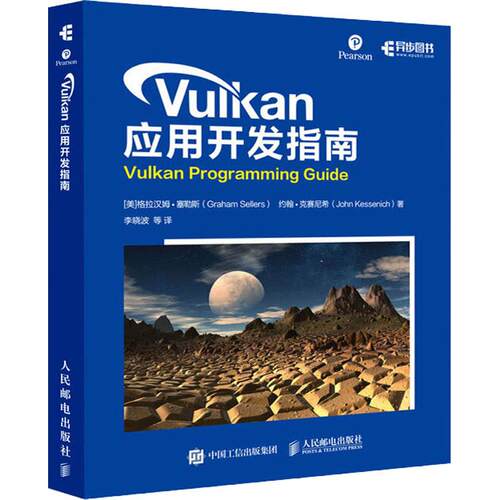 正版新书 Vulkan应用开发指南 (美)格拉汉姆·塞勒斯(Graham Sellers),(美)约翰·克赛尼希(John Kessenich) 著 李晓波 等 译