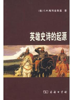 正版新书 英雄史诗的起源 (俄)E.M.梅列金斯基 商务印书馆