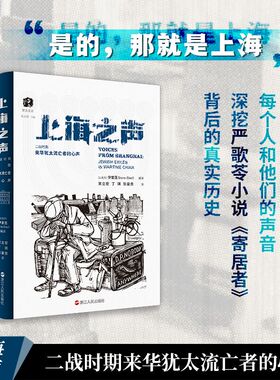 正版新书 上海之声:二战时期来华犹太流亡者的心声 [以色列] 伊爱莲（Irene Eber） 浙江人民出版社
