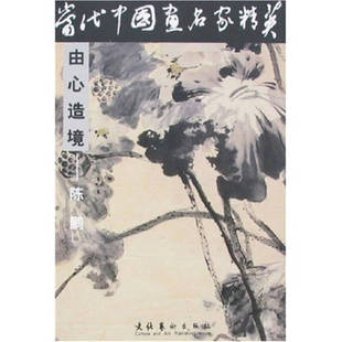 正版新书 当代中画名精英陈鹏 陈鹏 文化艺术出版社