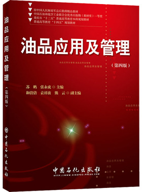 正版新书 油品应用及管理(第4版) 苏鹏，张永虎 主编 中国石化出版社