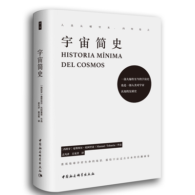 正版新书 宇宙简史 曼埃·托阿里亚 中国社会科学出版社