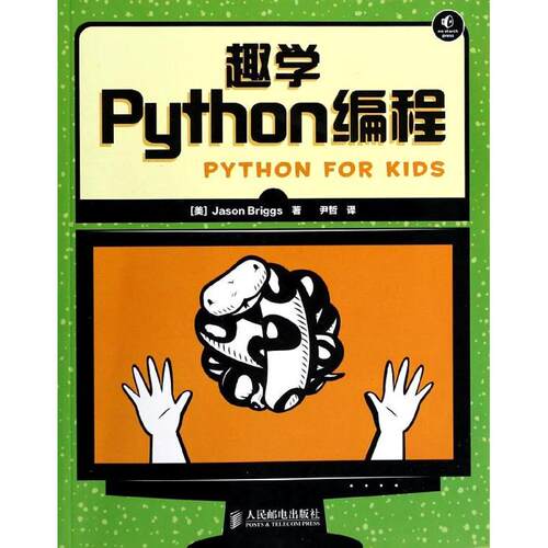 正版新书 趣学Python编程 (美)Jason Briggs；尹哲 人民邮电出版社