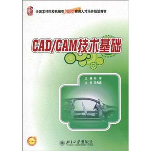 新书 北京大学出版 CAD 刘军 社 CAM技术基础 正版