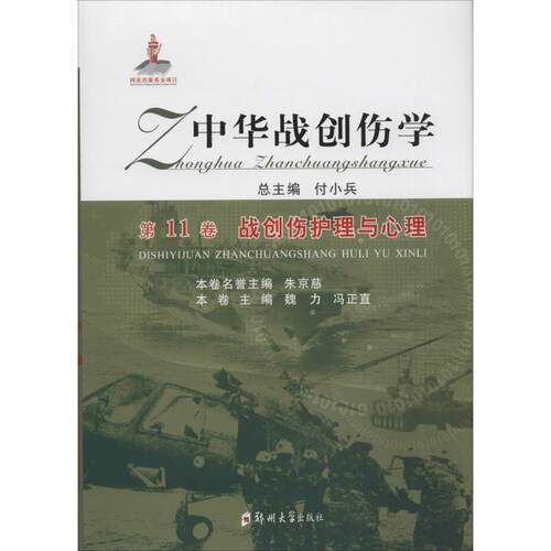 正版新书 中华战创伤学 付小兵 总主编；魏力,冯正直 分册主编 郑州大学出版社