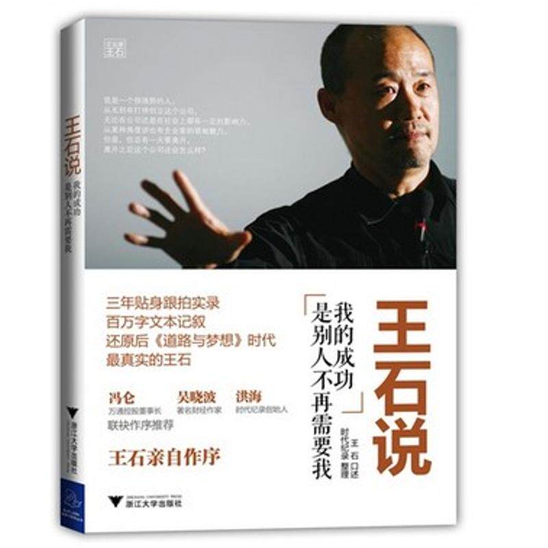 正版新书 王石说:我的成功是别人不再需要我 王石 著 浙江大学出版社