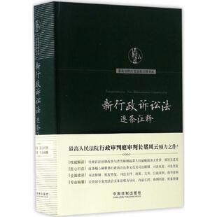 正版新书 新行政诉讼法逐条注释 梁凤云 中国法制出版社