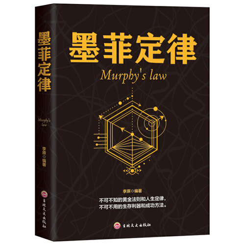 正版新书 墨菲定律-Murphy's law 李原 吉林文史出版社