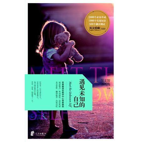 正版二手 英文爱藏双语系列 遇见未知的自己 吴文智/方雪梅主编 宁波出版社