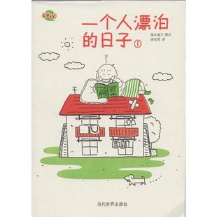 正版新书 一个人漂泊的日子 (日)高木直子 陈怡君 当代世界出版社