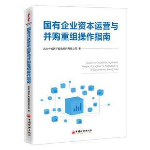 正版新书 国有企业资本运营与并购重组操作指南 北京中诚天下顾问有限公司著 著 中国经济出版社