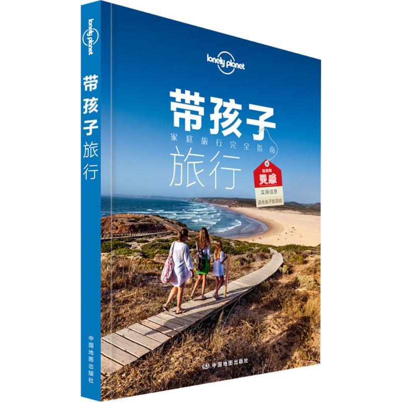 正版新书 孤独星球Lonely Planet旅行指南系列:带孩子旅行 中文第2版 澳大利亚LonelyPlanet公司 编 杨蔚 等 译 中国地图出版社