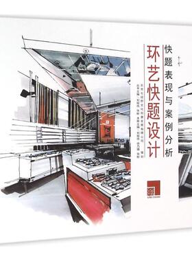 正版新书 环艺快题设计 刘程伟 中国建筑工业出版社