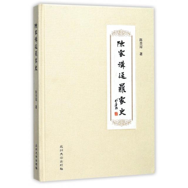 正版新书 陈家沟延鼎家史(精) 陈贵辉 兰州大学