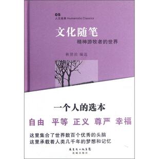 正版新书 文化随笔(精神游牧者的世界)(精)/人文经典 林贤治 花城