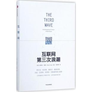 中信出版 正版 社 史蒂夫·凱斯 美 新書(shū) 互聯(lián)網(wǎng)第三次浪潮