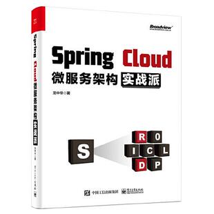 正版新书 Spring Cloud微服务架构实战派 龙中华 电子工业出版社