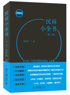正版新书 民诉小全书 刘哲玮 北京大学出版社