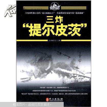 正版新书 海战大观:三炸”提尔皮茨“ 丛书编委会 外文出版社