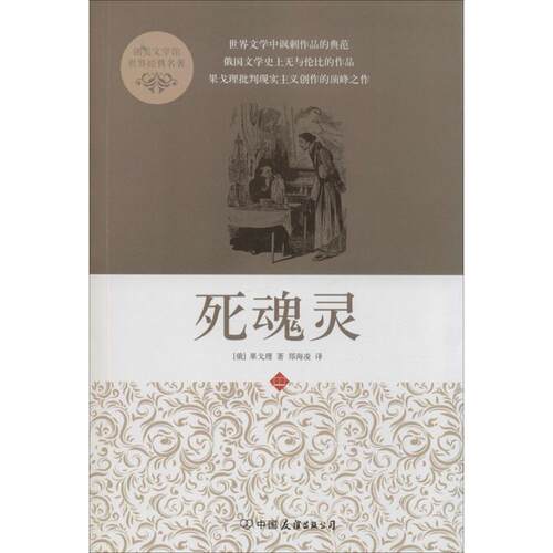 正版新书 死魂灵 果戈理 著作 郑海凌 译者 中国友谊出版公司