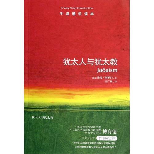 正版新书 犹太人与犹太教/牛津通识读本 (英国)诺曼·所罗门|译者:王广州 译林