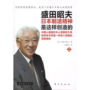 上 日 将伯户哲夫 正版 东方出版 盛田昭夫 著 社 新书