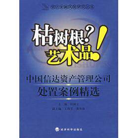 正版新书 枯树根？艺术品！中国信达资产管理公司处置案例精选 田国立 著作 经济科学出版社
