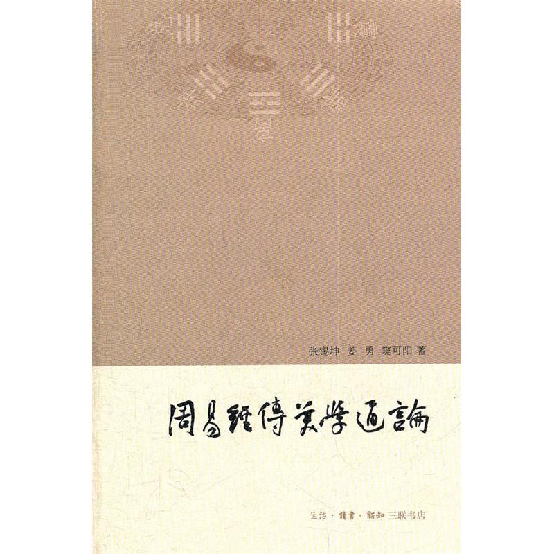 正版新书 周易经传美学通论 张锡坤 姜勇 窦可阳著 北京三联出版社