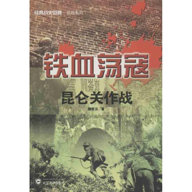 正版新书 铁血荡寇:昆仑关作战 滕昕云 武汉大学出版社