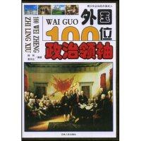 正版新书 外国100位政治(青少年必知的外国名人) 杨林 立 吉林人民出版社