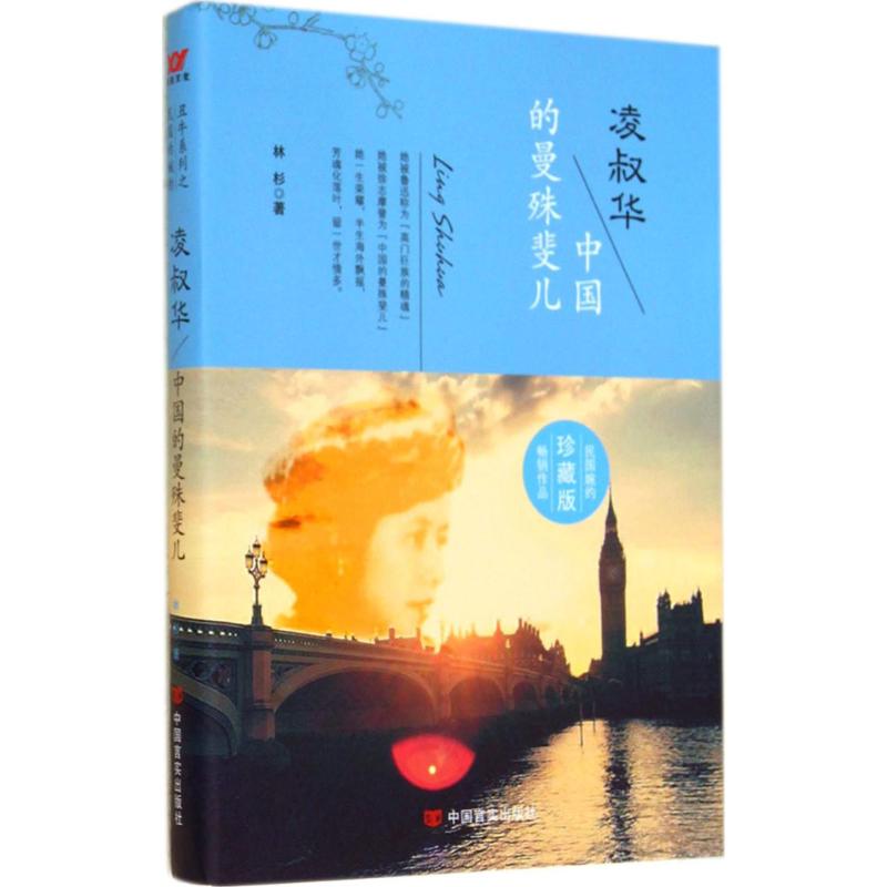 正版新书 凌叔华：中国的曼殊斐儿 林杉 中国言实出版社