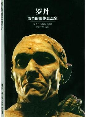 正版新书 罗丹——激情的形体思想家 [法]Helene Pinet 原著 周克希 上海译文出版社