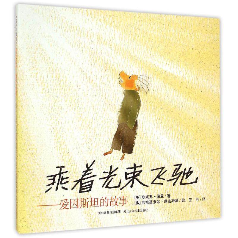 正版新书 耕林精选世界经典图画书?乘着光束飞驰——爱因斯坦的故事 珍妮弗·伯恩 河北少年儿童出版社