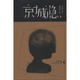 作家出版 正版 虞山人 京城隐 社 新书