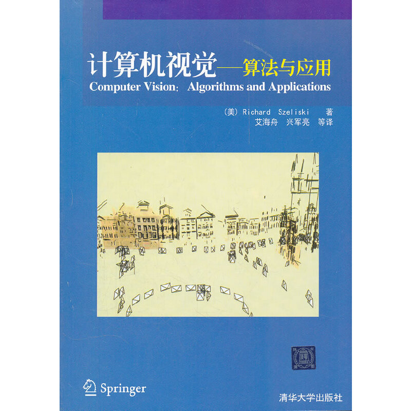 正版新书 计算机视觉——算法与应用 （美）塞利斯基　著，艾海舟，兴军亮　等译 清华大学出版社