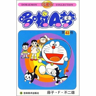 吉林美术出版 正版 藤子·F·不二雄 机器猫哆啦A梦43 社 新书
