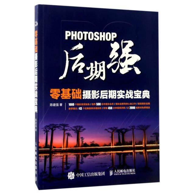 正版新书 PHOTOSHOP后期强(零基础摄影后期实战宝典) 陈建强 人民邮电